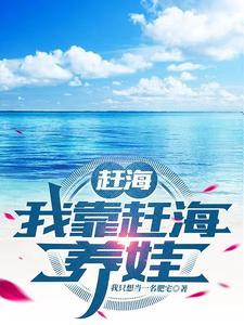 赶海系统日常
