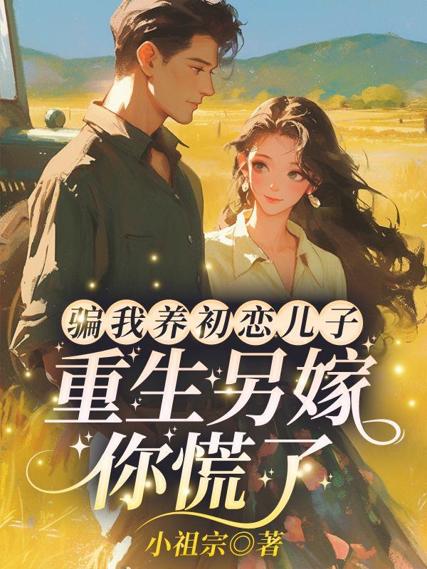 骗我养初恋儿子