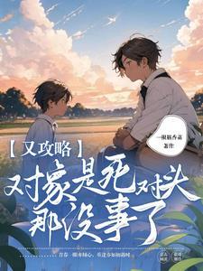 攻略对象都不是人
