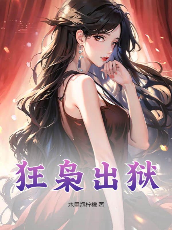 绝世兵王从监狱出来
