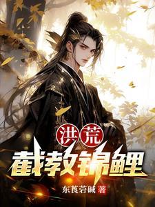 洪荒截教首徒