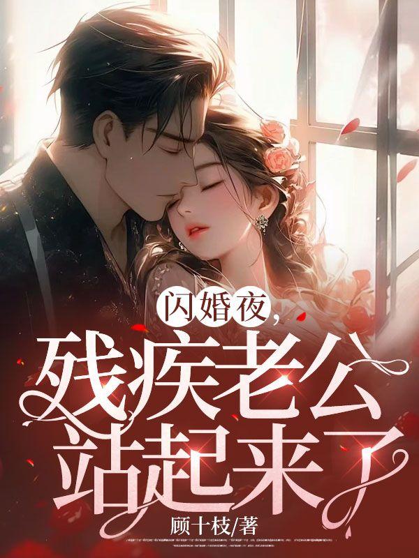 闪婚老公夜夜疼