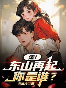 东山再起你是谁的上一句是什么
