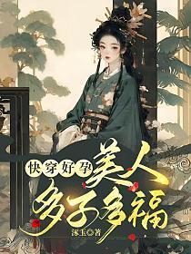 快穿好孕美人多子多福琢玉