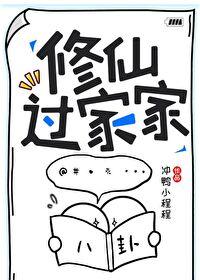 修仙过家家冲鸭小程程