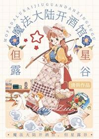 星露谷物语魔法师有剧情吗