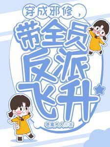 穿成邪修后我祸害了主角团格格党