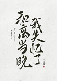 和离当晚我失忆了笔趣阁番外