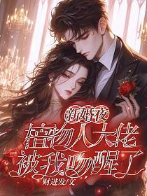 新娘和植物人举行婚礼