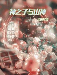 山之神死的是谁