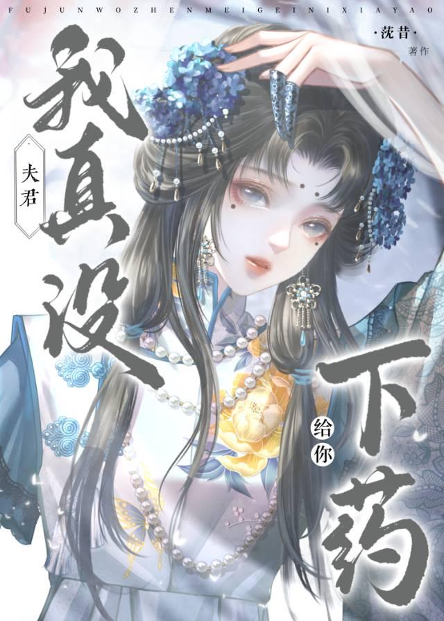 我真没给你下药