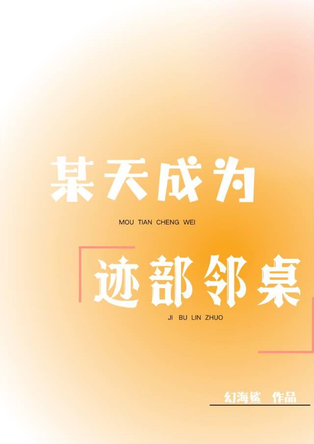 迹部君周围总有怪人幻海鲨