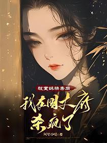 被堂妹换亲后我在国丈府杀疯了