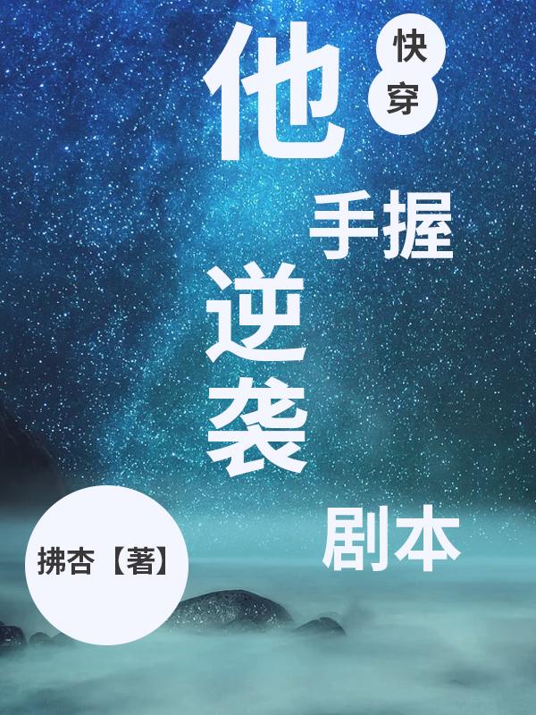 他手握逆袭剧本(快穿) 拂杏