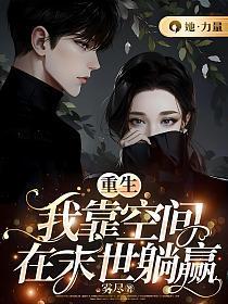 我靠空间在贫穷年代