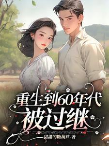 重生回到六十年代的