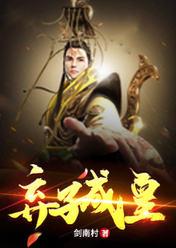 弃子成皇txt