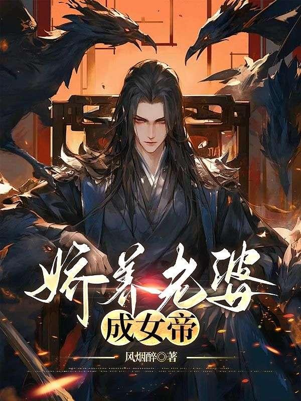 娇养老婆成女帝在线阅读