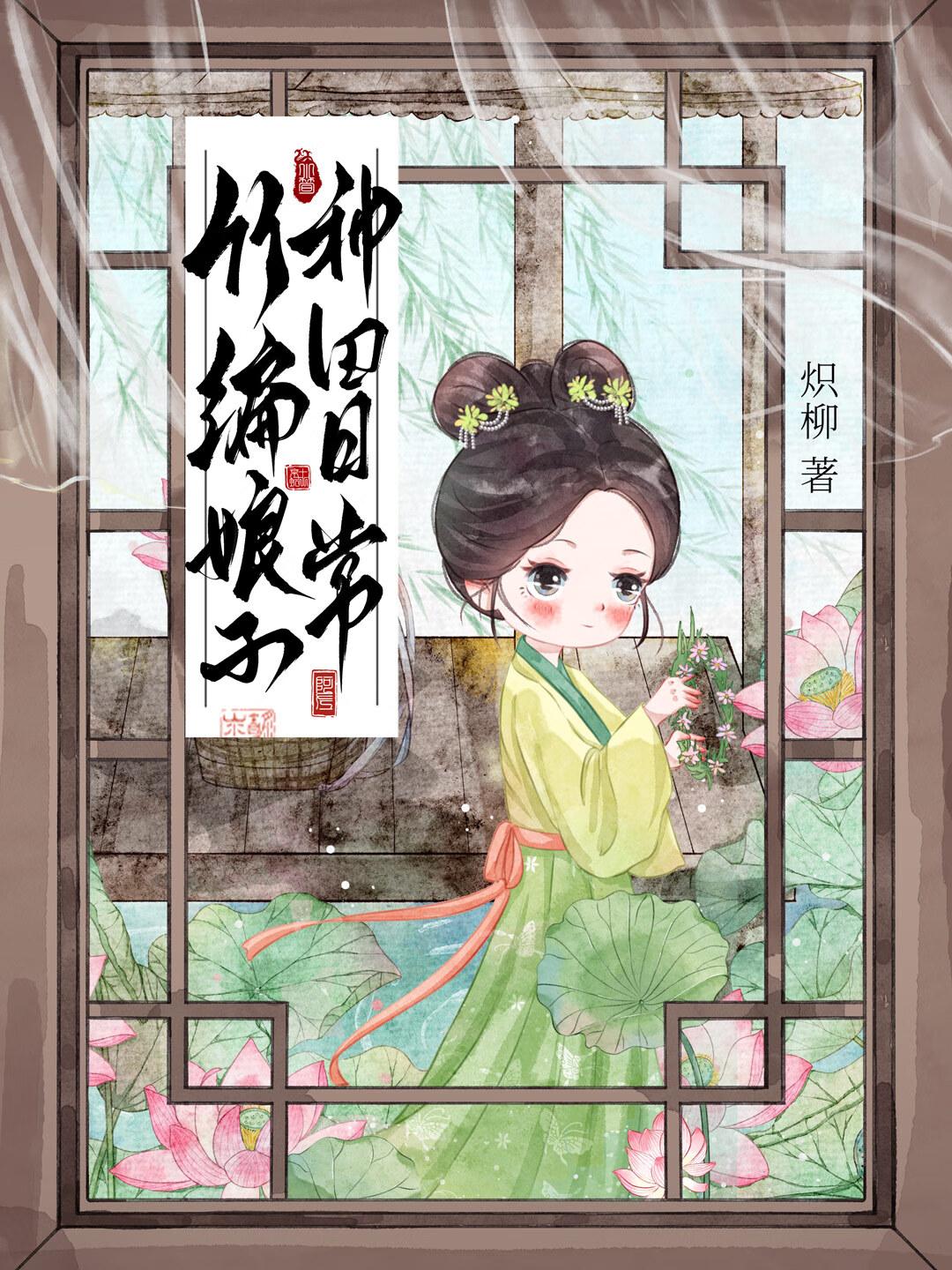 竹编娘子种田日常炽柳
