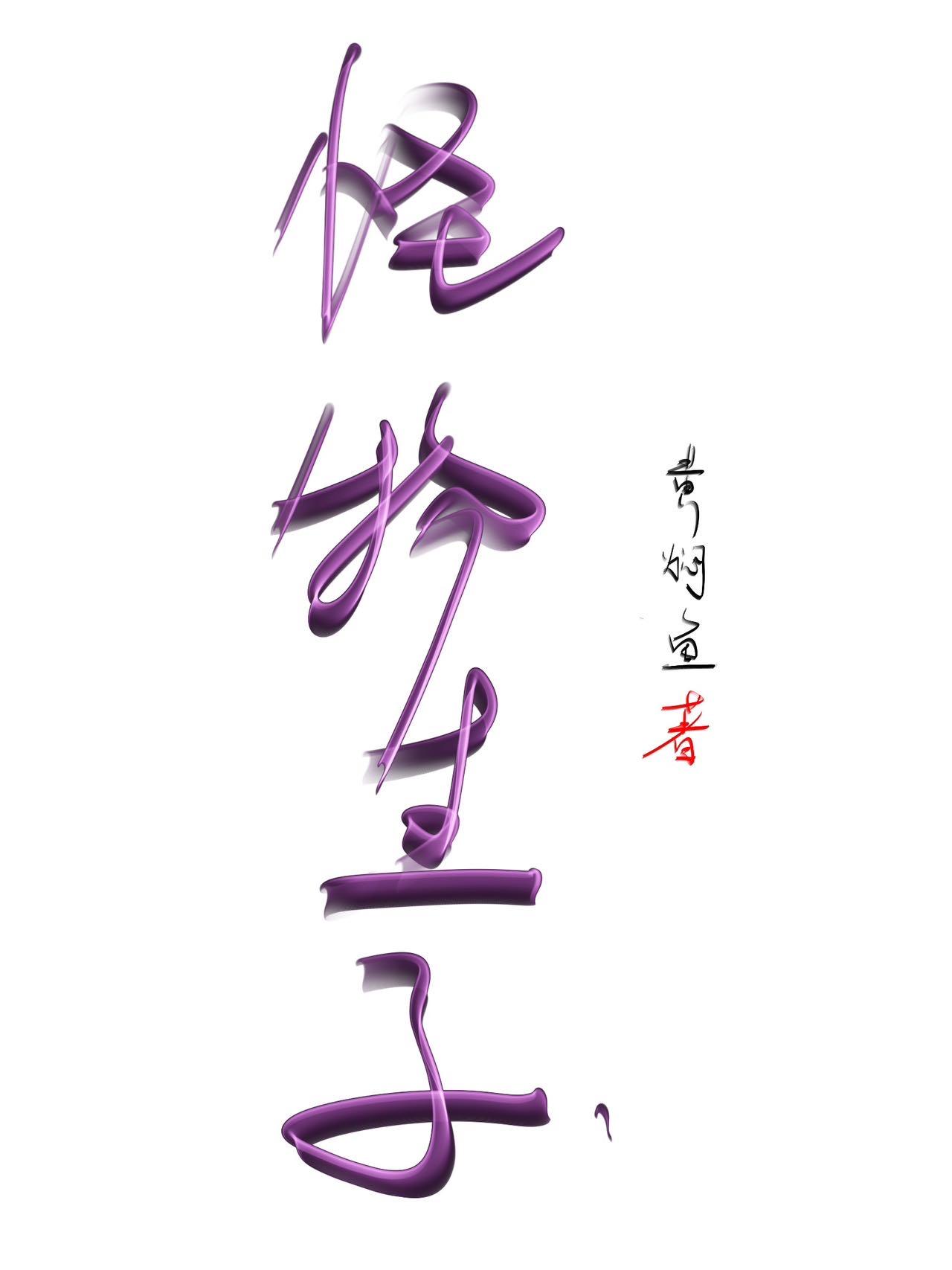 怪物子是什么意思