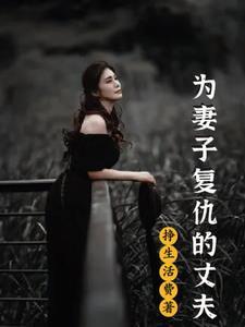 为妻子复仇的丈夫怎么称呼
