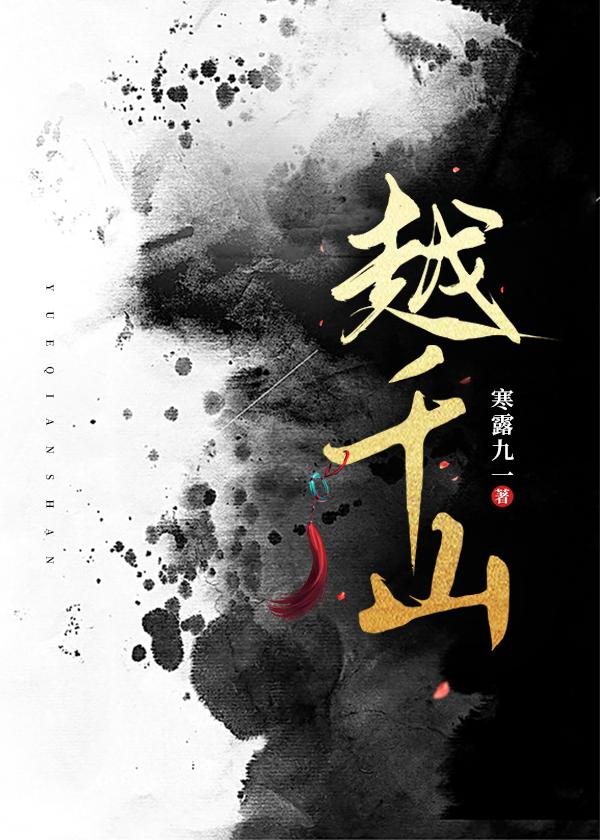 越千山是什么意思