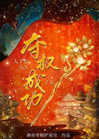 太子妃今天掉马了吗资源
