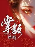 掌教姑姑谢仪