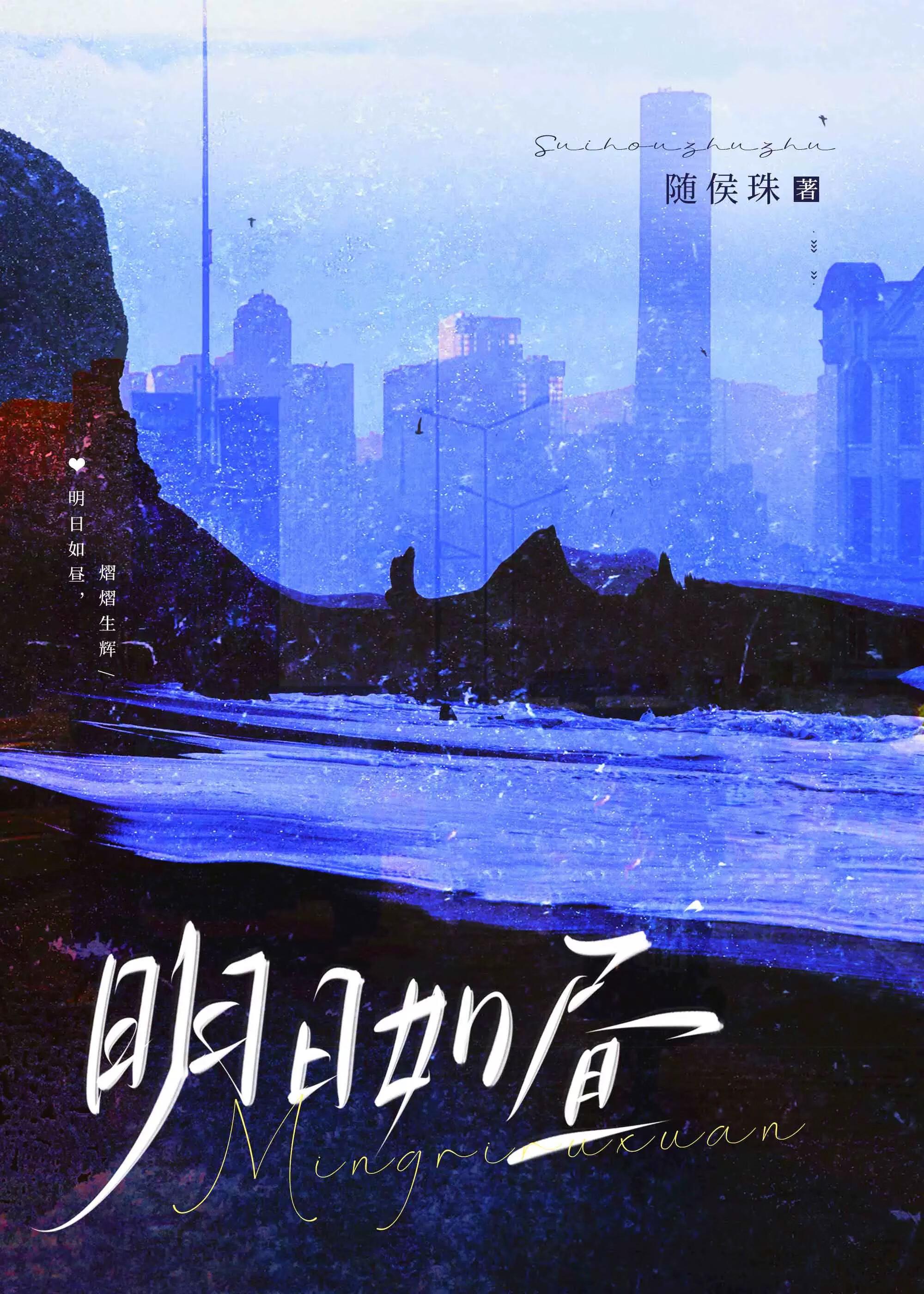 明日如昼无错别字