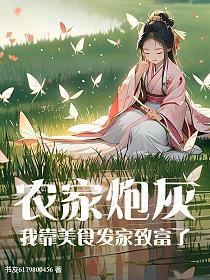 我靠美食改变炮灰命