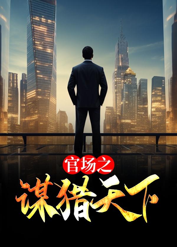 官场之谋猎天下沈荡结局是什么