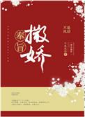 奉旨撒娇by不是风动全文讲了什么