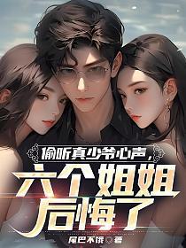 六个姐姐后悔了陈凡