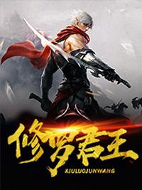 修罗君子免费阅读