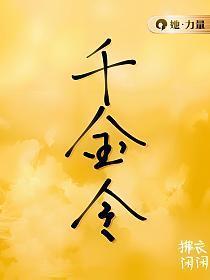 千金令是什么意思
