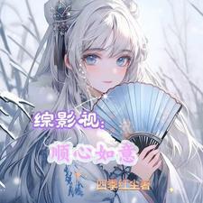 综影视之随心所欲 璃硕