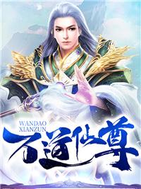 万道道尊