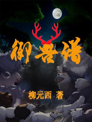 御兽谱最精髓十句话