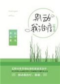 别动我治疗电竞txt百度