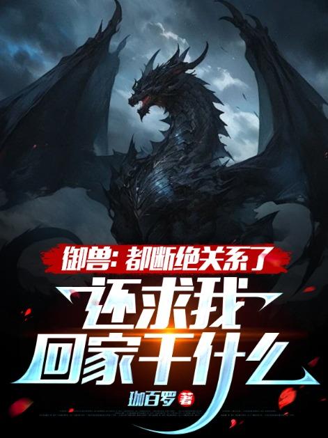 还求我回家干什么? 珈百罗