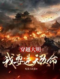 穿越到大明的完本
