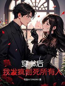 穿书后我死遁了