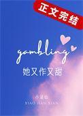 她又作又甜晋江