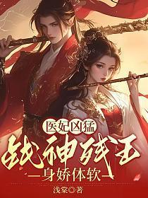 医妃冷拒战神王爷要报恩