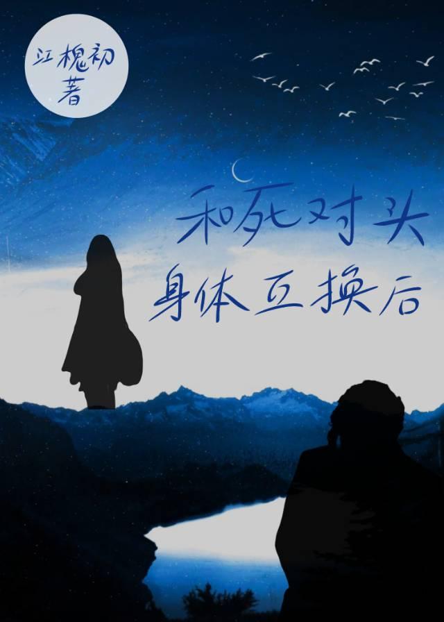 和死对头互换身体的