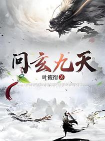 问天玄奇