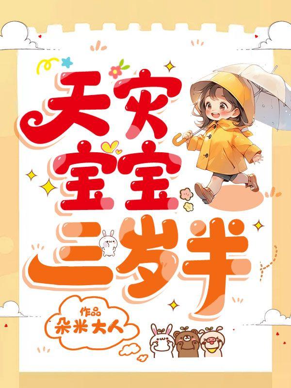 天才宝宝三岁半