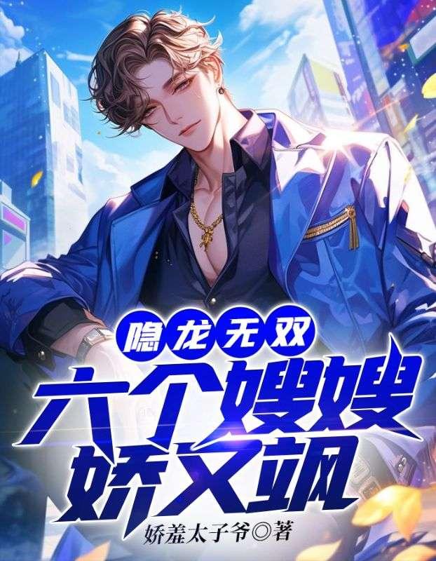 隐龙无双六个嫂嫂娇又飒