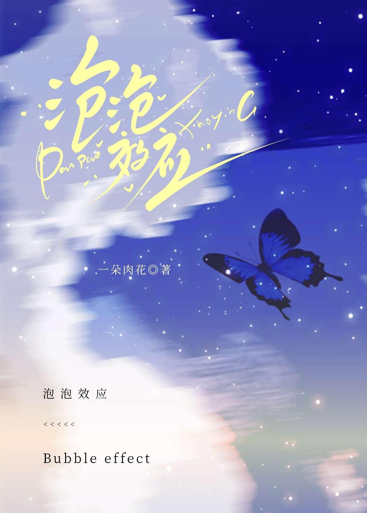 泡泡效应by白日梦我笔趣阁