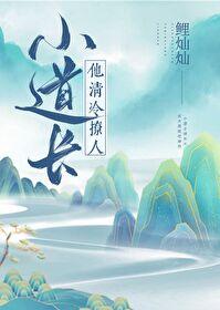 小道长他清冷撩人(1v1)免费阅读笔趣阁